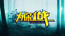 为你一战