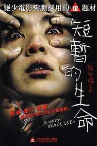 短暂的生命