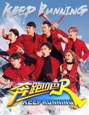奔跑吧第二季