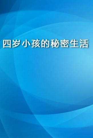 四岁小孩的秘密生活