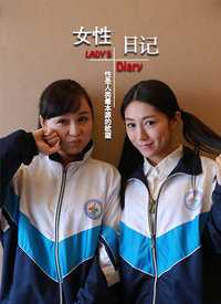 女性日记