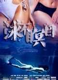 泳不瞑目