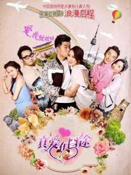 真爱在囧途