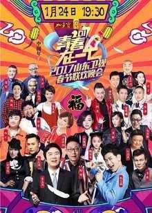 2017鸡年山东卫视春晚