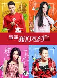 导演,我们不约