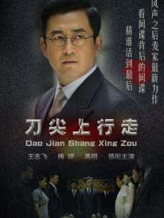 刀尖上行走