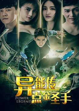 异能传之点金圣手