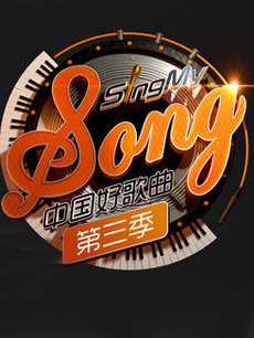 中国好歌曲第三季