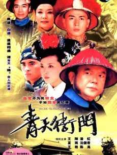 青天衙门 第二部