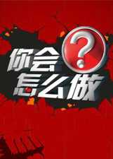 你会怎么做 第2季