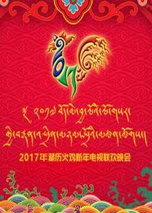 西藏电视台2017藏历火鸡新年电视联欢晚会