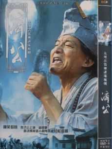 济公游记