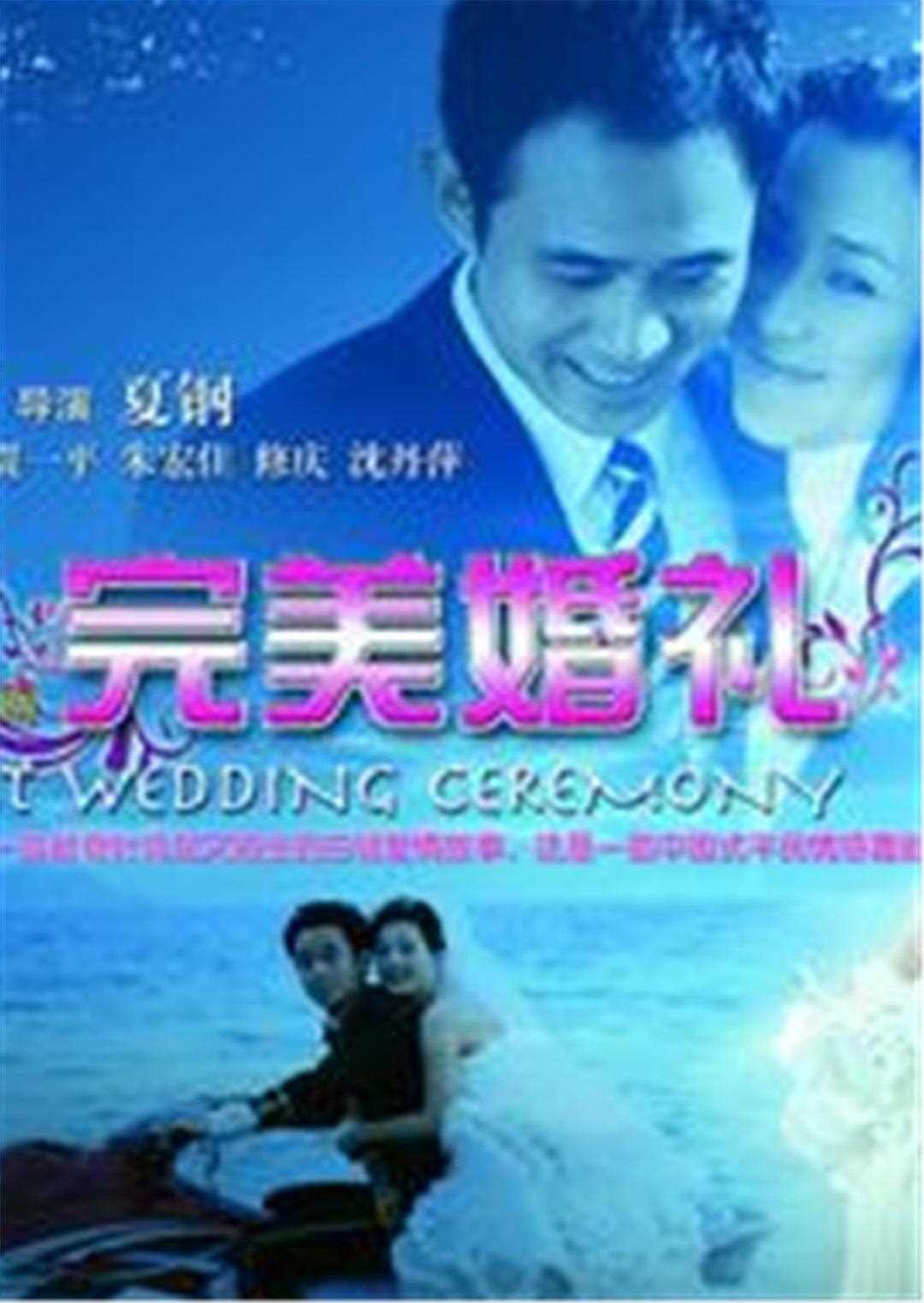 完美婚礼