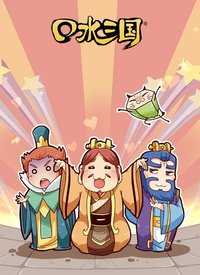 口水三国第2季