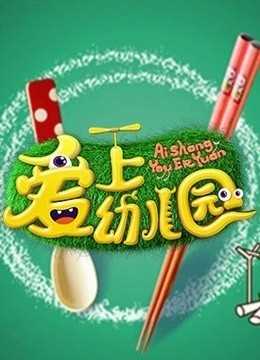 爱上幼儿园 第一季