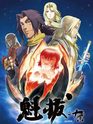 魁拔之十万火急