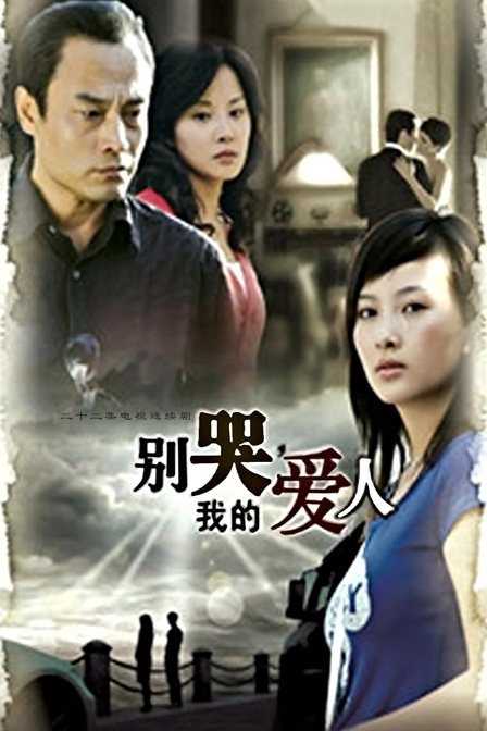 别哭,我的爱人