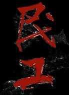 民工