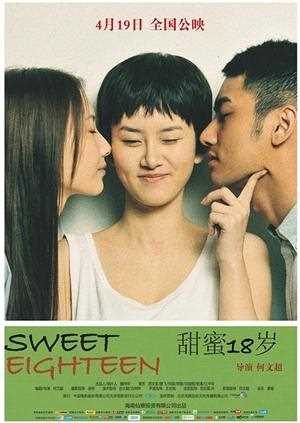 甜蜜18岁