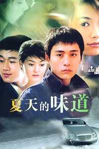 夏天的味道
