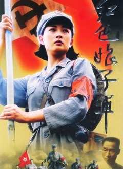 红色娘子军[电视剧]