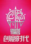 创意时代