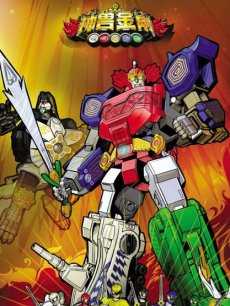 神兽金刚 第一季