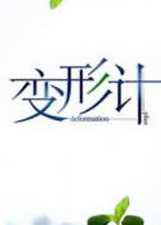 变形计第十季