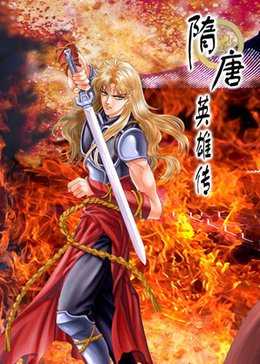 隋唐英雄[动画版]
