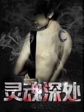 灵魂深处之心迷攻