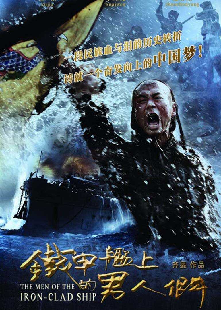 铁甲舰上的男人们D