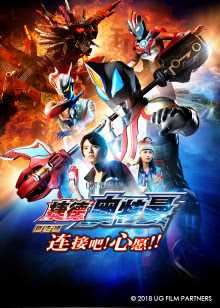 捷德奥特曼剧场版 连接吧!心愿!! 普通话版