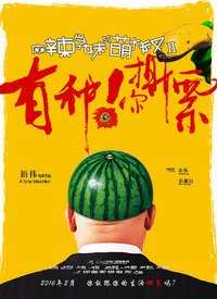麻辣学妹与萌大叔Ⅱ:有种你撕票
