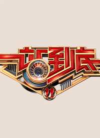 一站到底 预告片