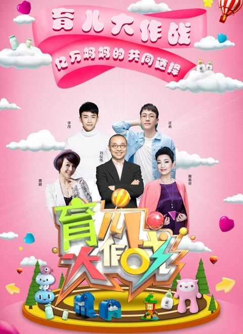 育儿大作战2018