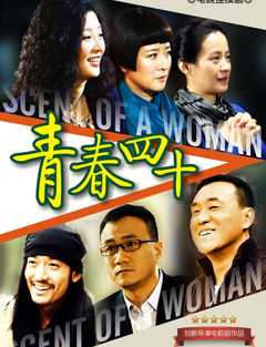 青春四十