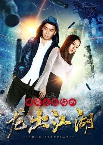 雄霸古惑仔之龙出江湖