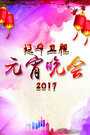 辽宁卫视元宵晚会 2017