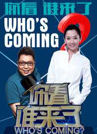 你看谁来了 我来说两句