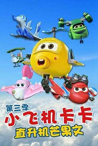 小飞机卡卡 第三季