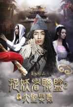捉妖者联盟2大圣娶妻