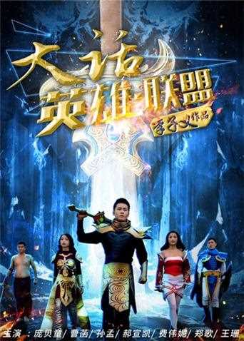 大话英雄·联盟