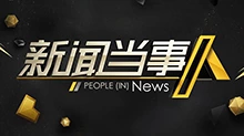 新闻当事人 2017