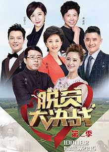 脱贫大决战 第2季