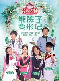 育儿大师 我来说两句