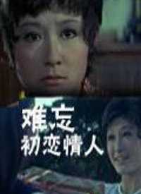 难忘初恋情人