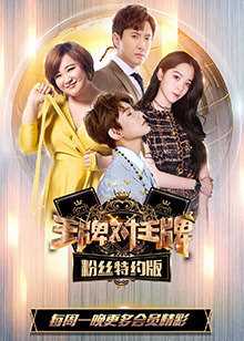 王牌对王牌粉丝特约版