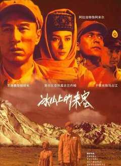 冰山上的来客[电视剧]