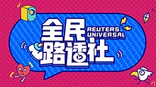 全民路透社