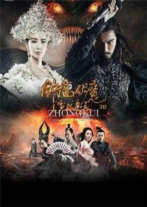 钟馗伏魔:雪妖魔灵